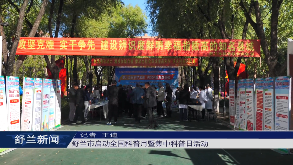 舒兰市启动全国科普月暨集中科普日活动