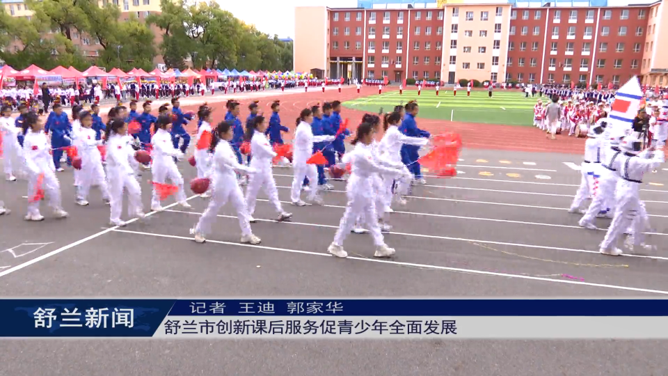舒兰市创新课后服务促青少年全面发展