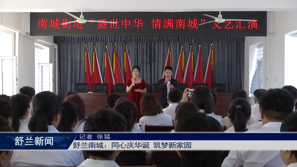 舒兰南城：同心庆华诞 筑梦新家园