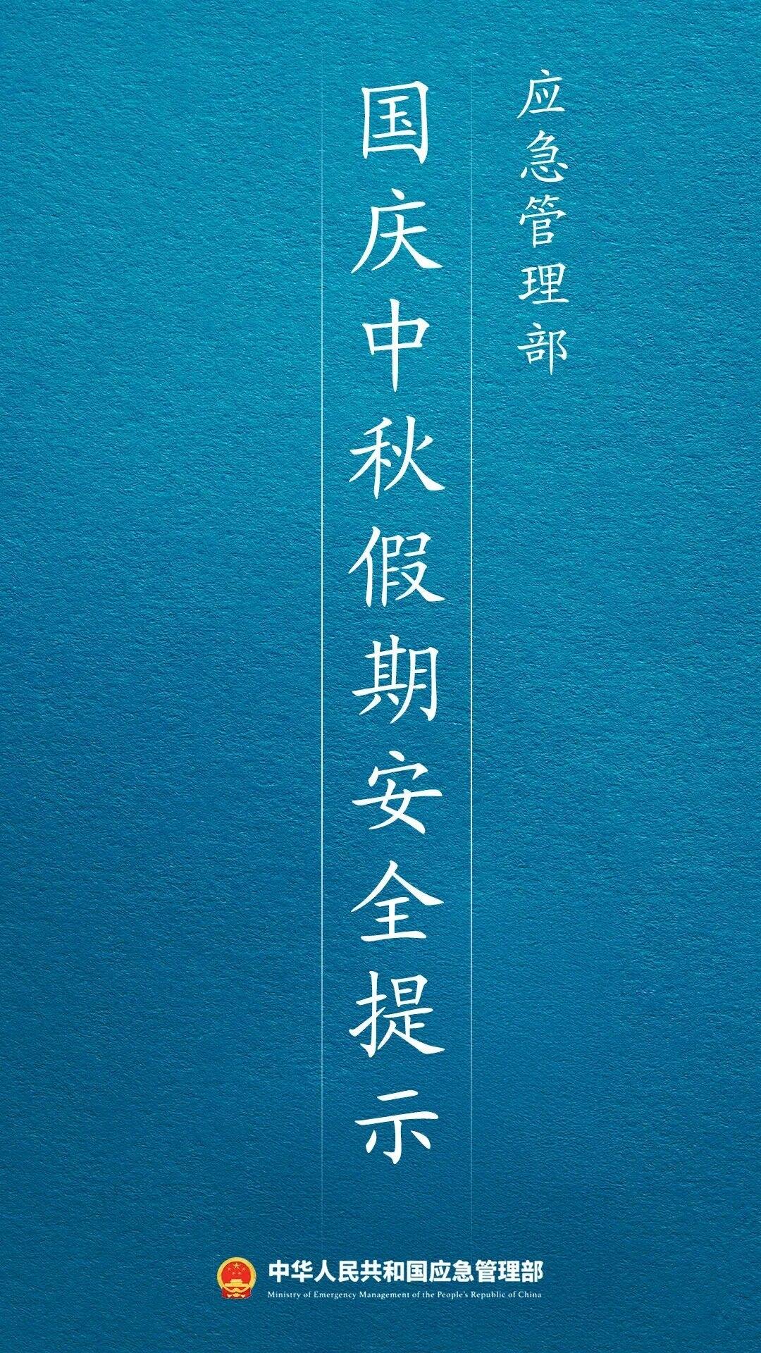 培树新风尚 文明月月行｜国庆中秋假期，这些安全要点要牢记