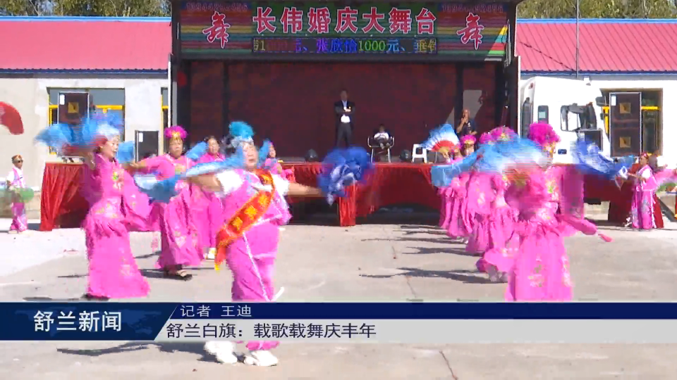 舒兰白旗：载歌载舞庆丰年
