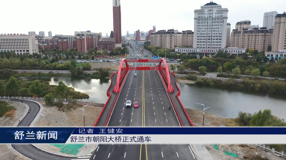 舒兰市朝阳大桥正式通车
