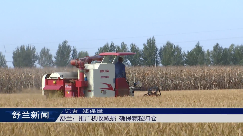 舒兰：推广机收减损 确保颗粒归仓