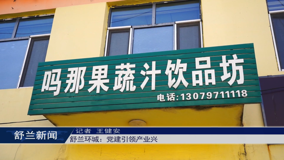 舒兰环城：党建引领产业兴