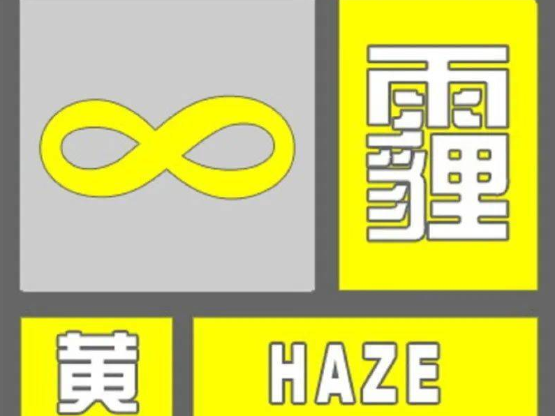 舒兰市发布霾黄色预警