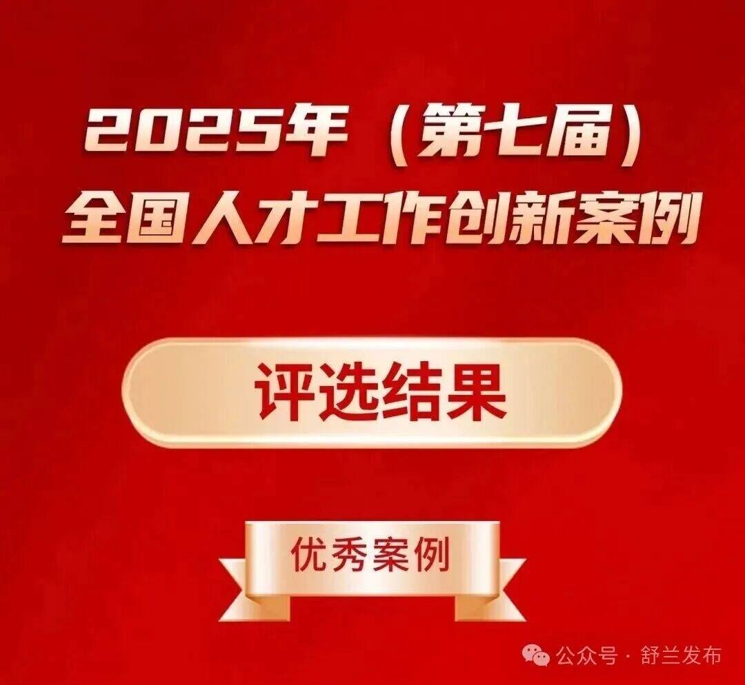 喜讯！舒兰这一案例入选国家级榜单！