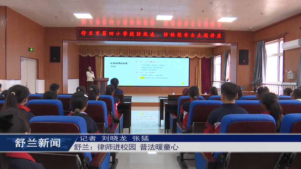 舒兰：律师进校园 普法暖童心