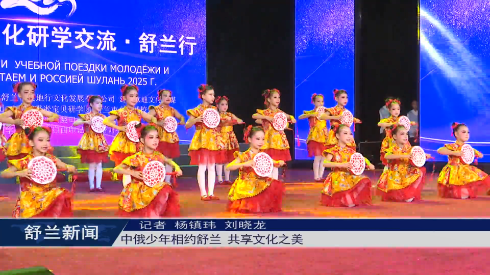 中俄少年相约舒兰 共享文化之美