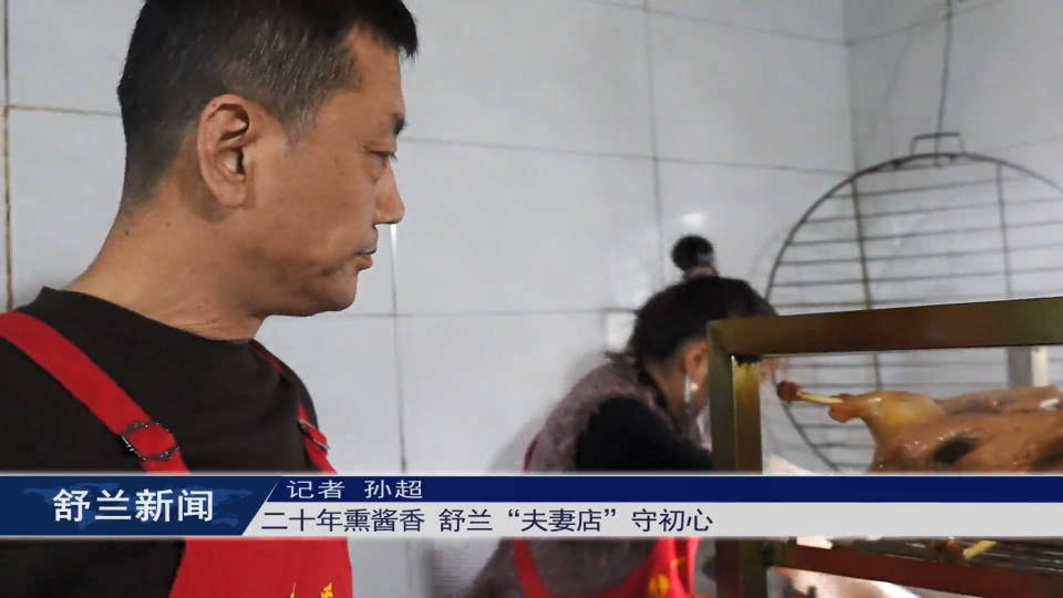 二十年熏酱香 舒兰&ldquo;夫妻店&rdquo;守初心