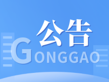 舒兰市水利局关于规范冬季水库河道等水域冰面活动的公告