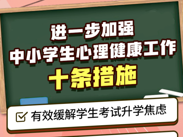 事关中小学生心理健康，教育部发布10条举措！