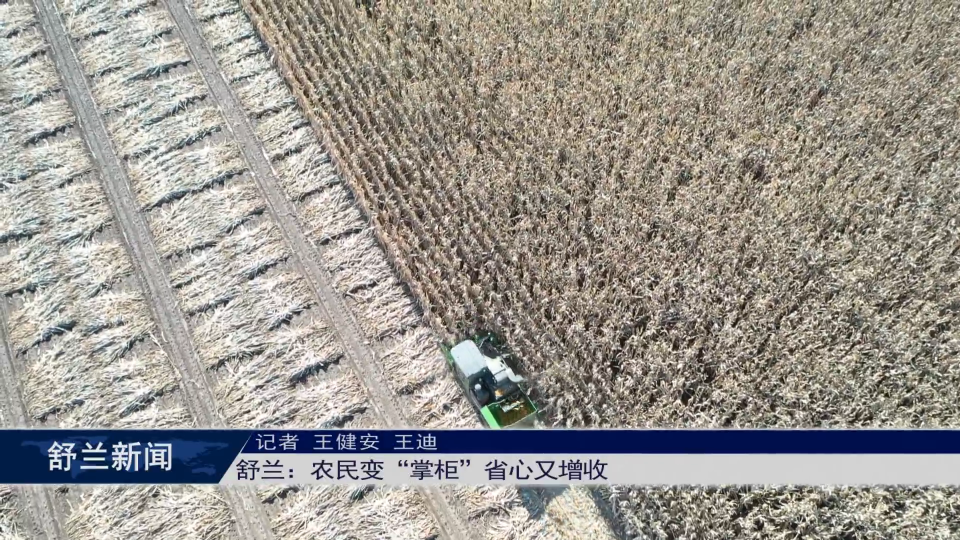 舒兰：农民变&ldquo;掌柜&rdquo; 省心又增收
