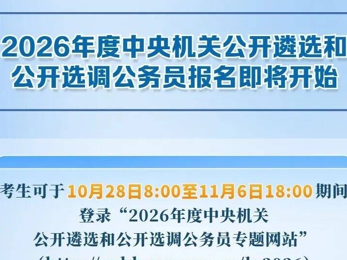 中央机关公开遴选和选调公务员，明起报名！