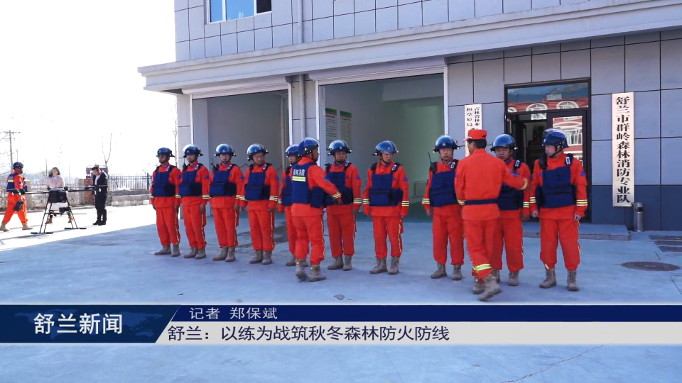 舒兰：以练为战筑秋冬森林防火防线