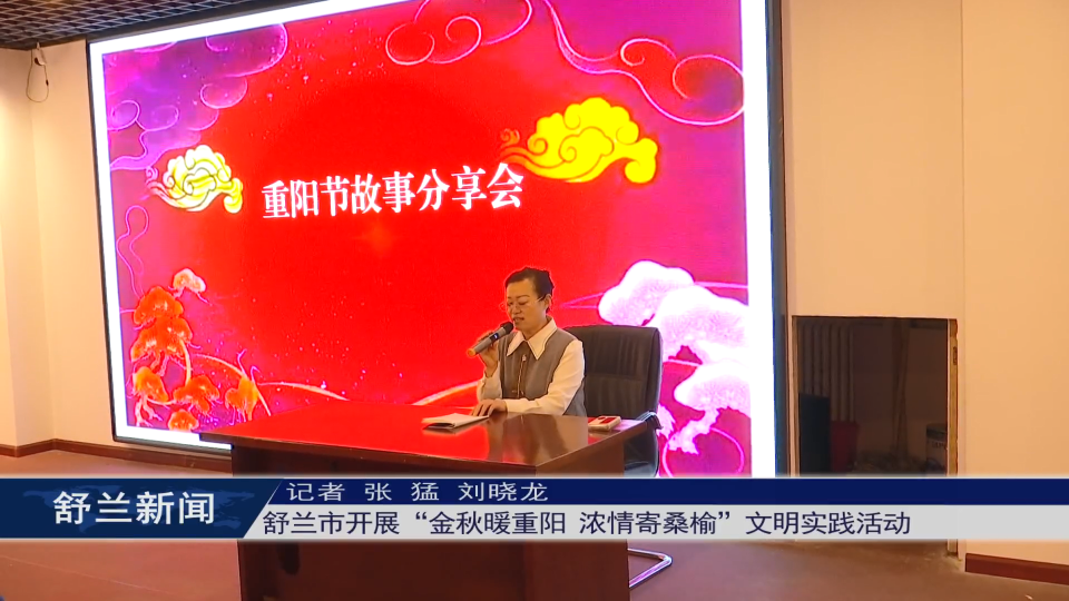 舒兰市开展&ldquo;金秋暖重阳 浓情寄桑榆&rdquo;文明实践活动