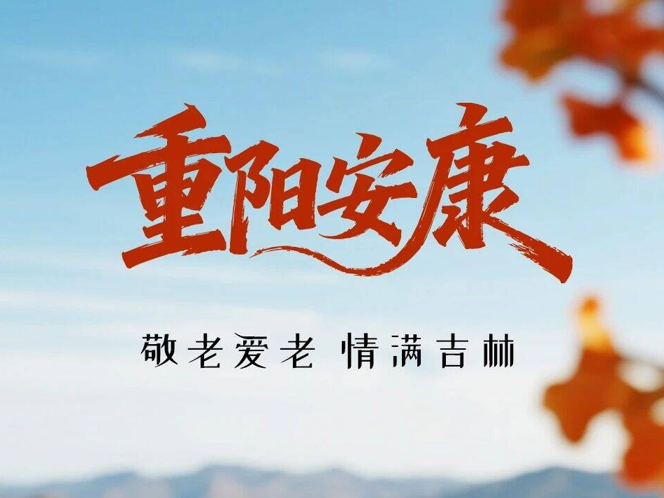 重阳安康，情满吉林