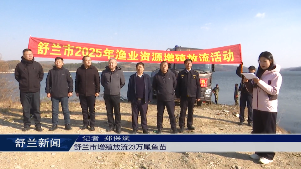 舒兰市增殖放流23万尾鱼苗