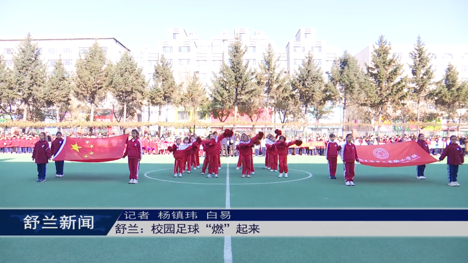 舒兰：校园足球&ldquo;燃&rdquo;起来