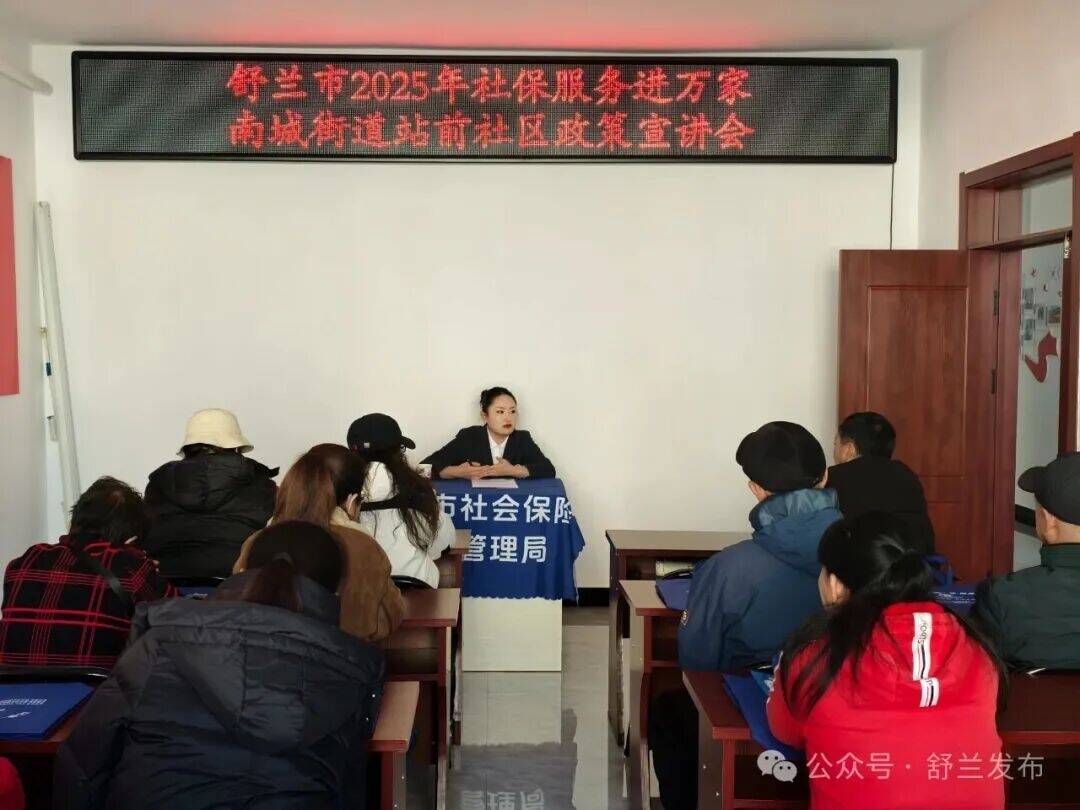 舒兰：&ldquo;家门口&rdquo; 社保课堂接地气