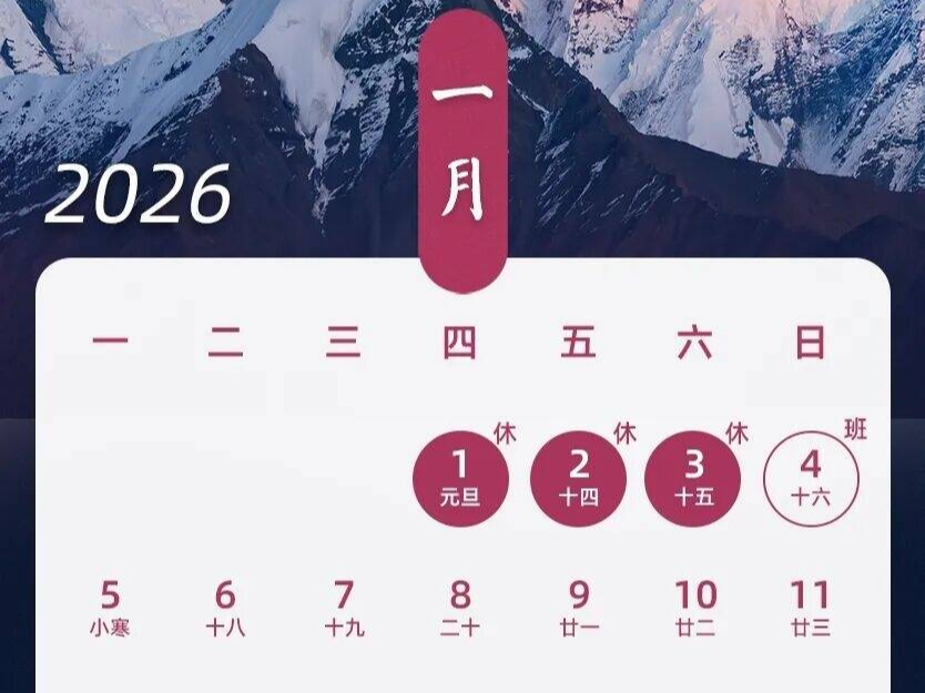 转发收藏！2026年放假日历来了
