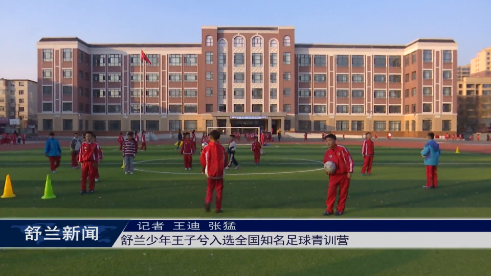 舒兰少年王子兮入选全国知名足球青训营
