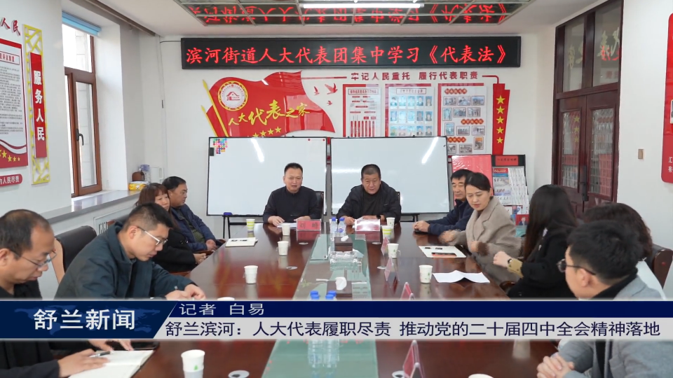 舒兰滨河：人大代表履职尽责 推动党的​二十届四中全会精神落地