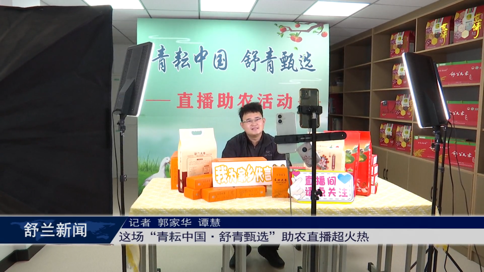 这场&ldquo;青耘中国&middot;舒青甄选&rdquo;助农直播​超火热