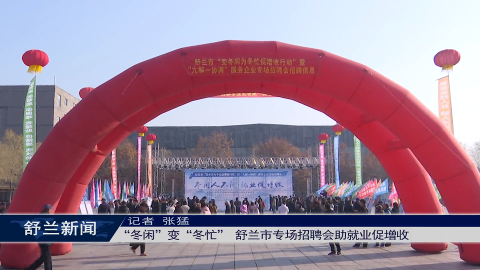 &ldquo;冬闲&rdquo;变&ldquo;冬忙&rdquo; 舒兰市专场招聘会​助就业促增收