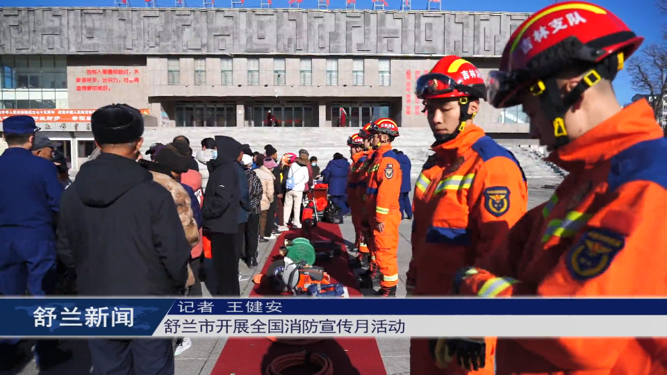 舒兰市开展全国消防宣传月活动
