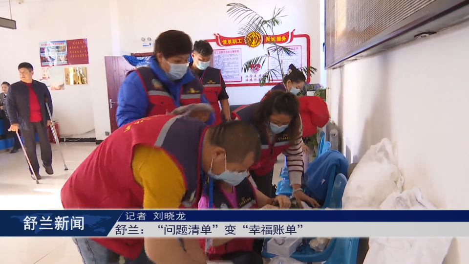 舒兰：&ldquo;问题清单&rdquo;变&ldquo;幸福账单&rdquo;