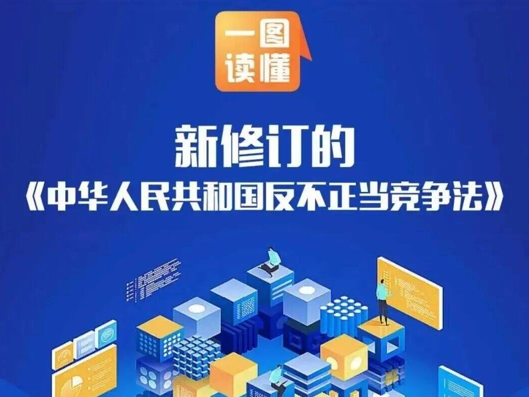新修订的《反不正当竞争法》施行，七大亮点速览 &rarr;
