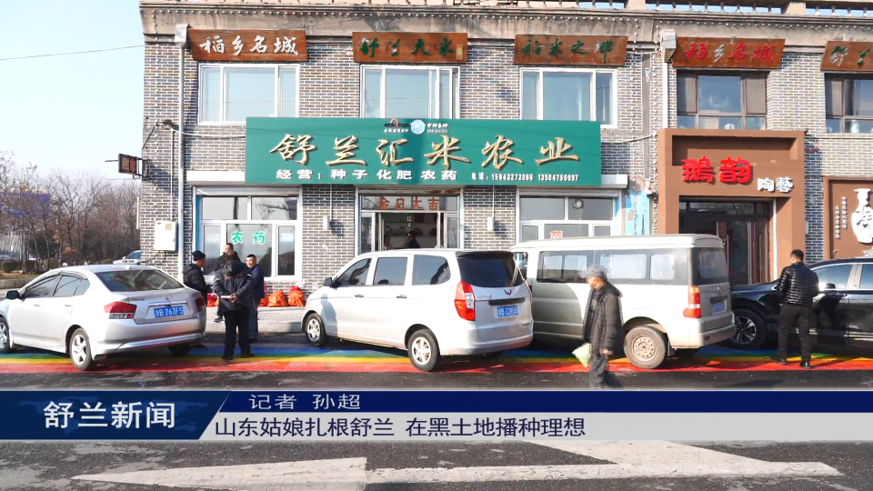 山东姑娘扎根舒兰 在黑土地播种理想