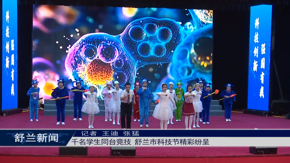 千名学生同台竞技 舒兰市科技节精彩纷呈
