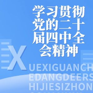学习贯彻党的二十届四中全会精神 | 吉林市委宣讲团报告会暨舒兰市委理论学习中心组2025年第11次集体（扩大）学习会召开