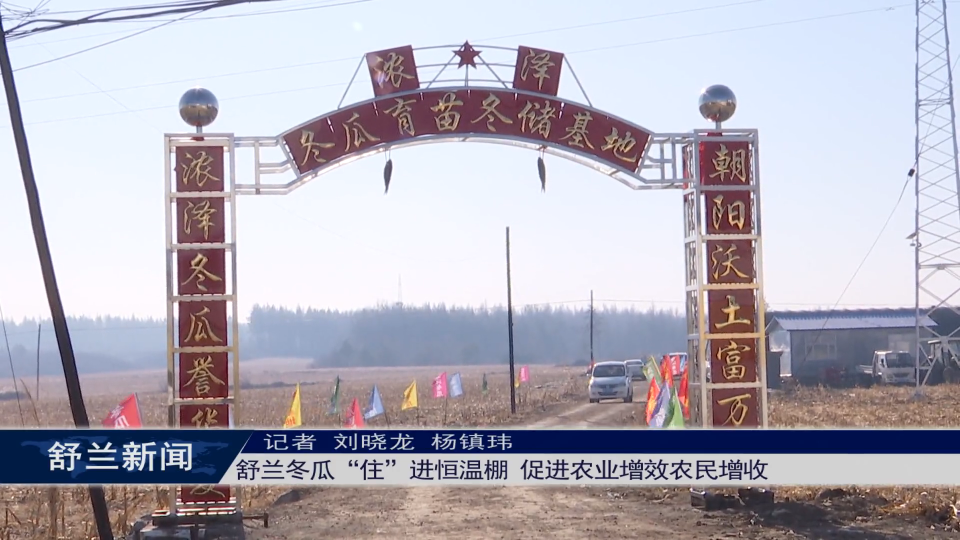 舒兰冬瓜&ldquo;住&rdquo;进恒温棚 促进农业增效农民增收