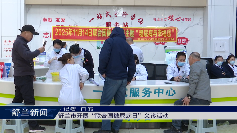 舒兰市开展&ldquo;联合国糖尿病日&rdquo;义诊活动