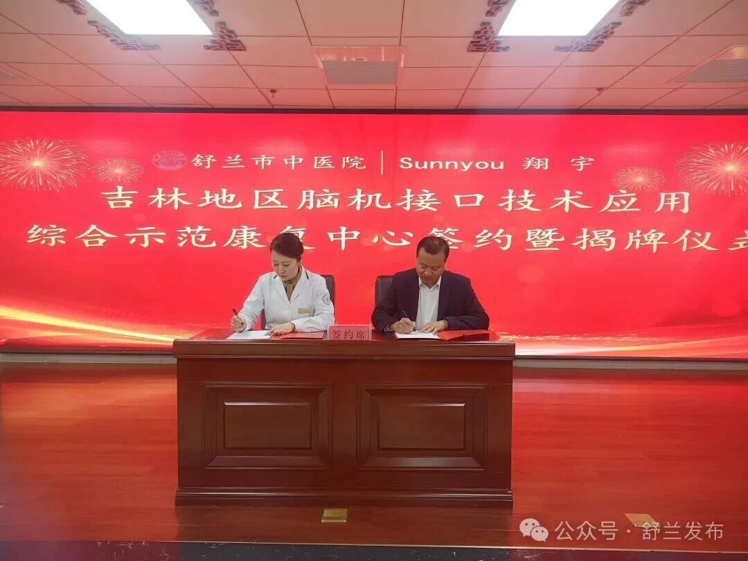 舒兰市成立吉林地区首个脑机接口技术应用综合示范康复中心