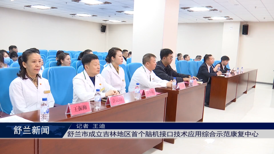 舒兰市成立吉林地区首个脑机接口技术​应用综合示范康复中心