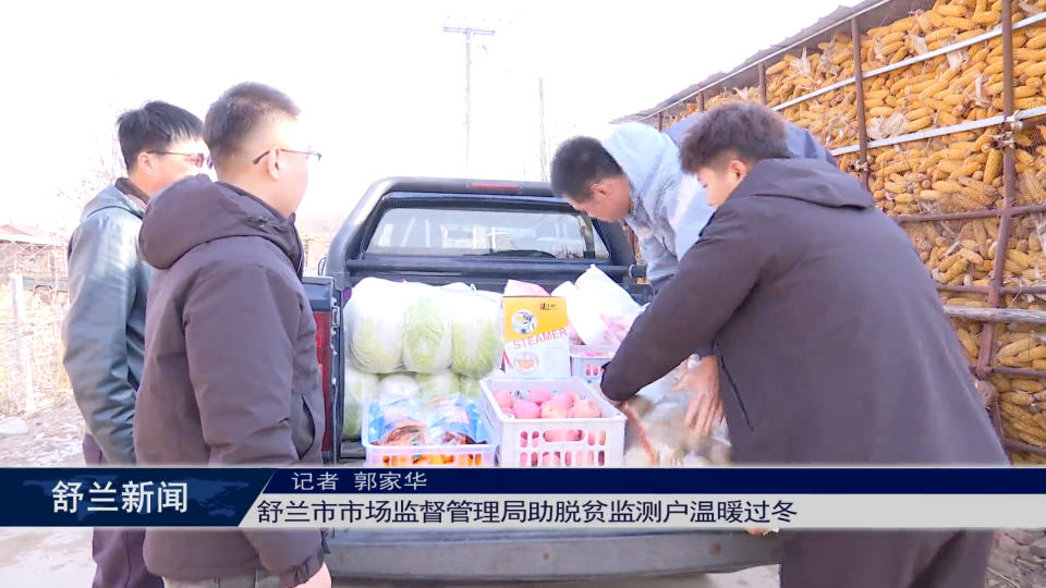 舒兰市市场监督管理局助脱贫监测户​温暖过冬
