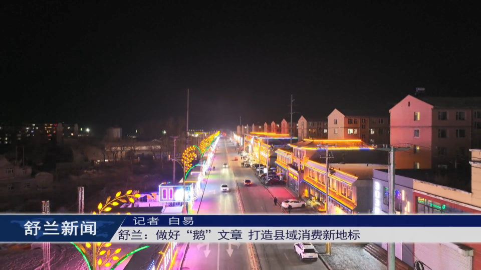 舒兰：做好&ldquo;鹅&rdquo;文章 打造县域消费新地标