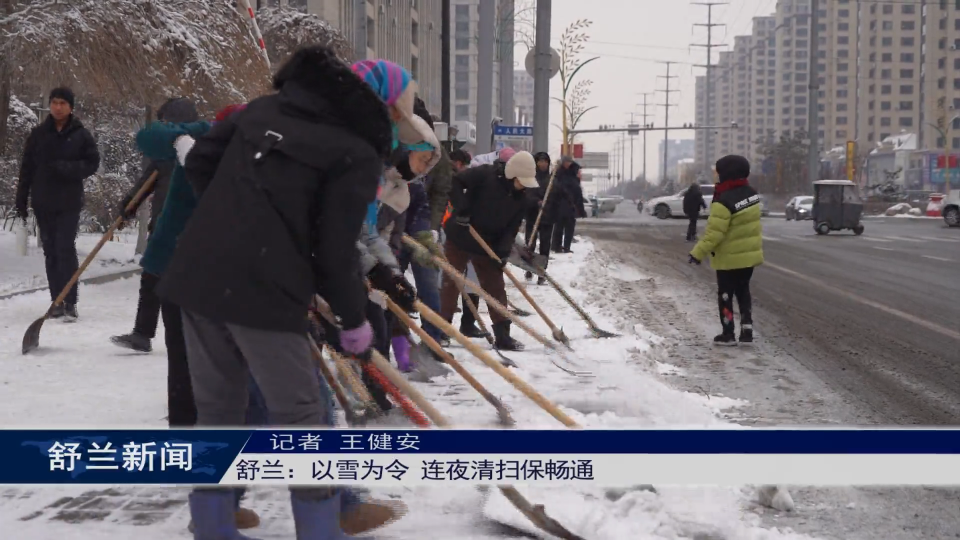 舒兰：以雪为令 连夜清扫保畅通