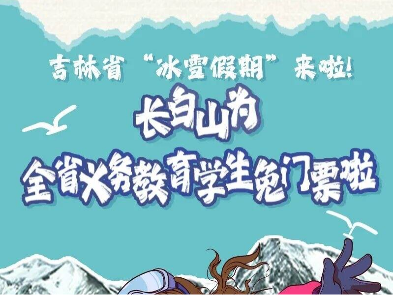 长白山为全省义务教育学生免票！