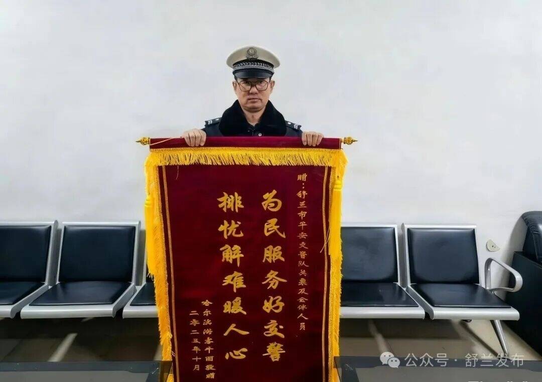 舒兰交警暖心救助被困群众获锦旗