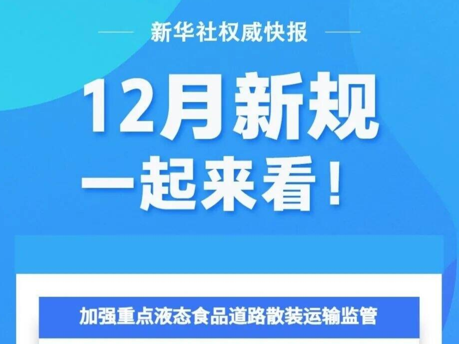 12月新规，一起来看！