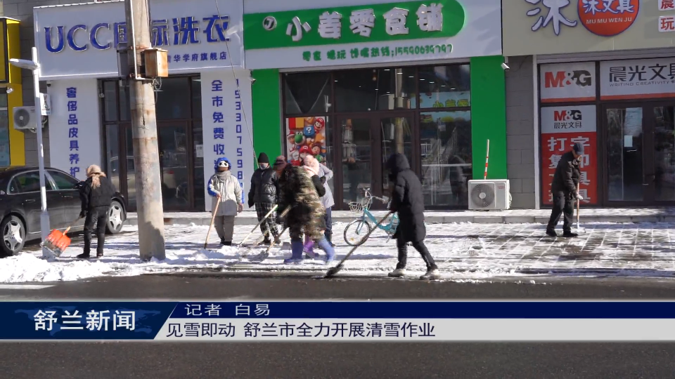 见雪即动 舒兰市全力开展清雪作业