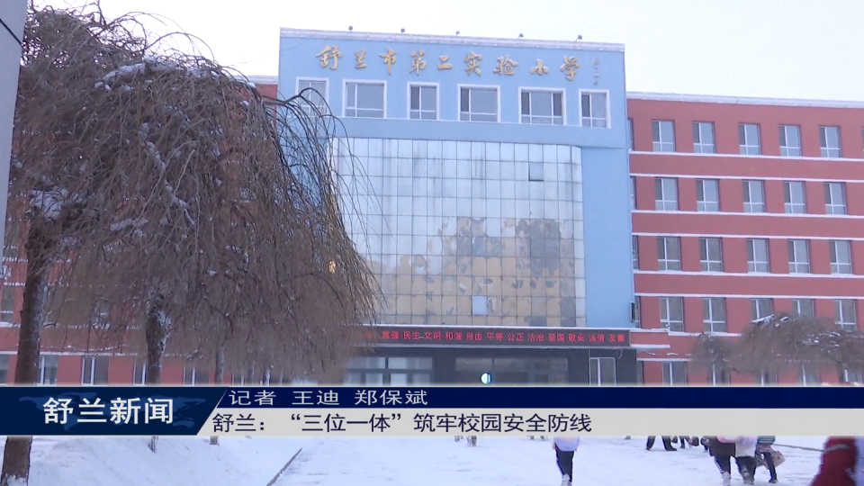 培树新风尚 文明月月行｜舒兰：&ldquo;三位一体&rdquo;筑牢校园安全防线