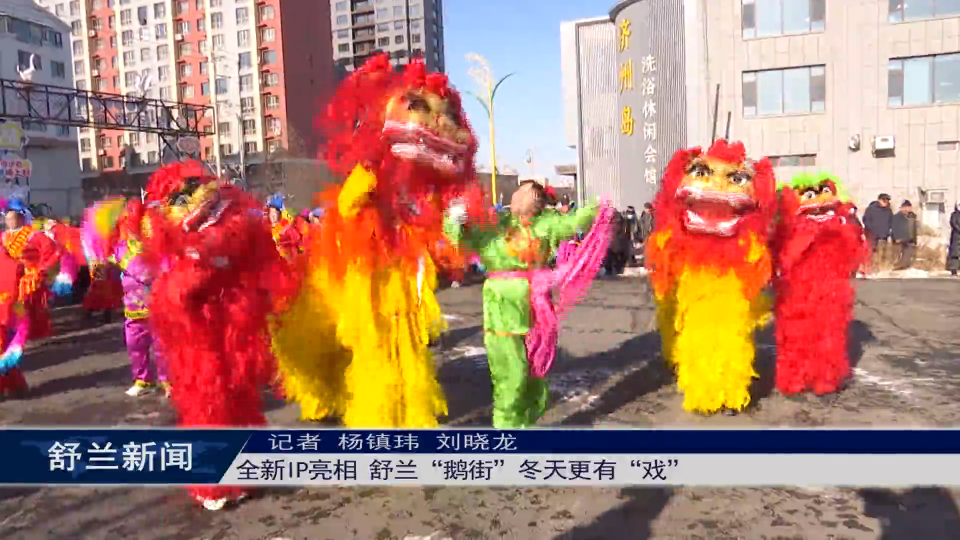 全新IP亮相 舒兰&ldquo;鹅街&rdquo;冬天更有&ldquo;戏&rdquo;