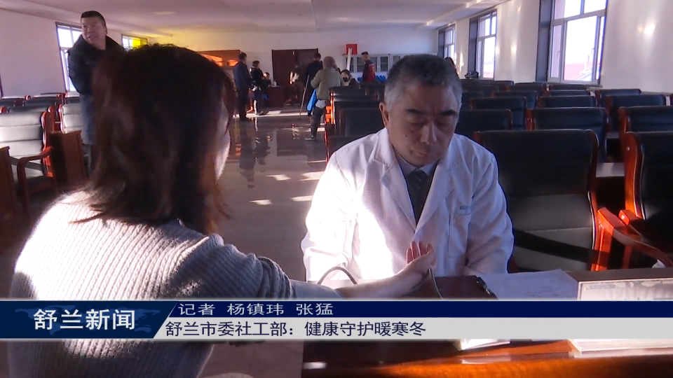 舒兰市委社工部：健康守护暖寒冬