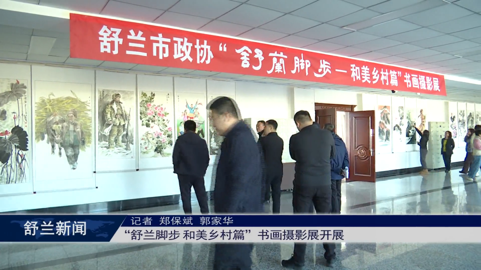 &ldquo;舒兰脚步&nbsp;和美乡村篇&rdquo;书画摄影展开展