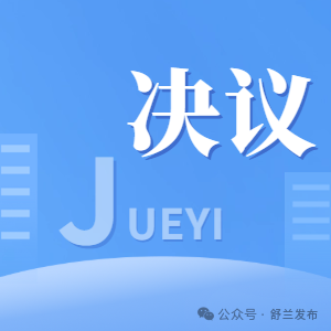 中国共产党舒兰市第十五届委员会第十次全体会议决议